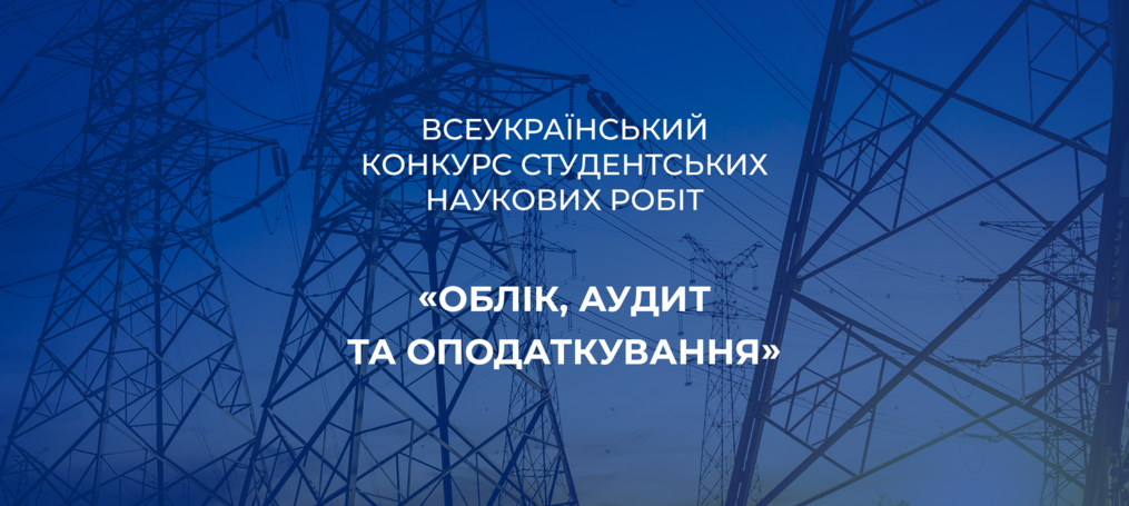 Всеукраїнський конкурс студентських наукових робіт «Облік, аудит та оподаткування»