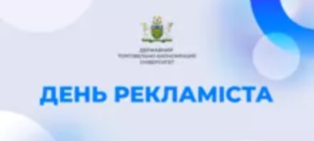 Вітання з Днем рекламіста