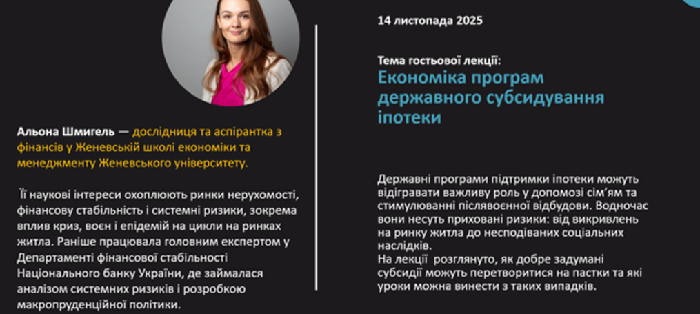 Гостьова лекція дослідниці Школи економіки та менеджменту Женевського університету Альони Шмигель