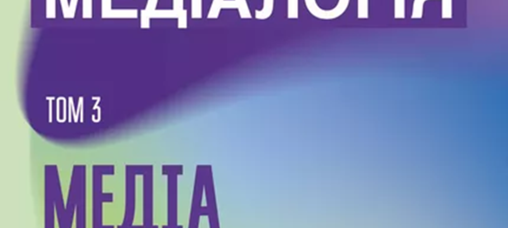 Нове поповнення наукової серії «Медіалогія»