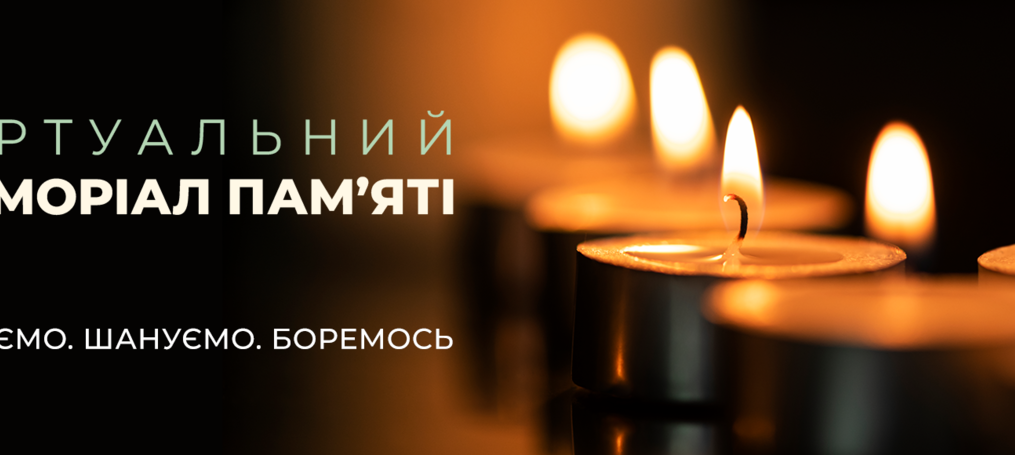 Віртуальний меморіал пам'яті ДТЕУ: пам'ятаємо, шануємо, боремось