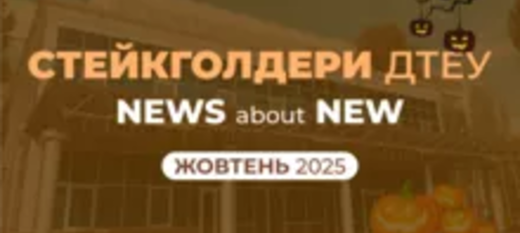 NEW стейкголдери ДТЕУ