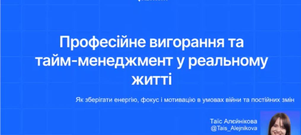 Професійне вигорання та тайм-менеджмент у реальному житті: практичний майстер-клас для студентів ДТЕУ