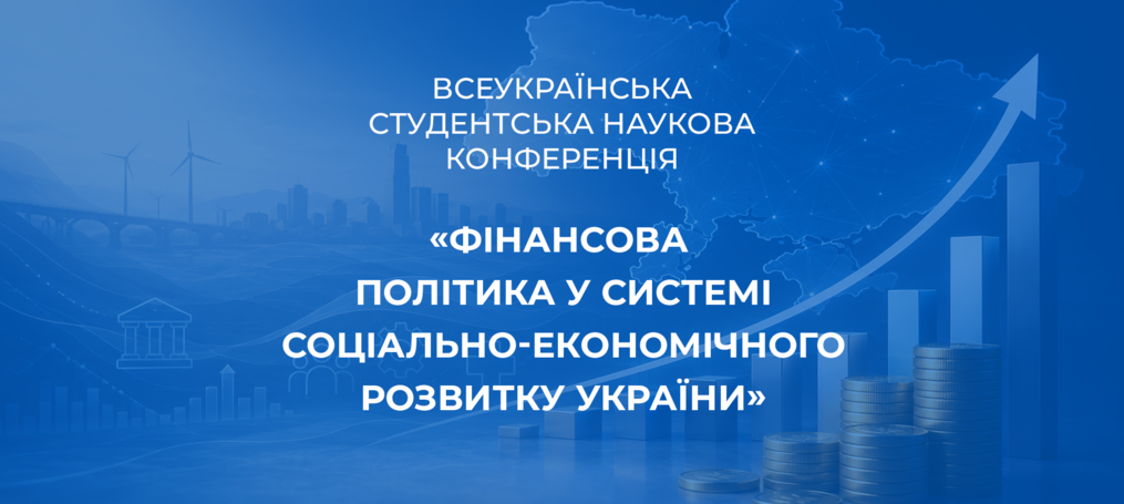 Всеукраїнська студентська наукова конференція «Фінансова політика у системі соціально-економічного розвитку України»