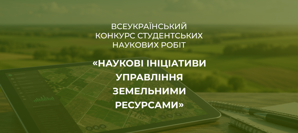 Всеукраїнський конкурс студентських наукових робіт «Наукові ініціативи управління земельними ресурсами»