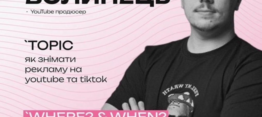 Відкрита лекція від Віктора Волинця «Реклама на YouTube ТА TikTok»