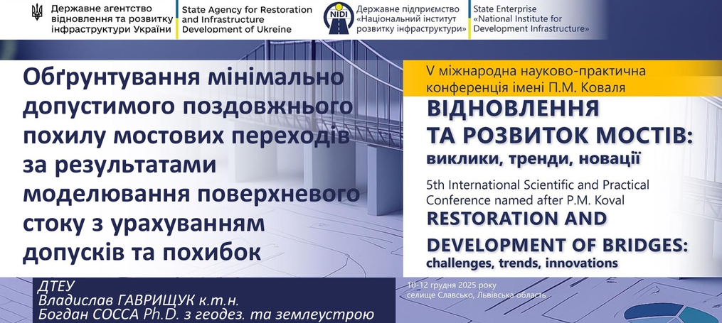 Участь викладачів кафедри у V міжнародній науково-практичній конференції ім. П.М. Коваля «Відновлення та розвиток мостів: виклики, тренди, новації»