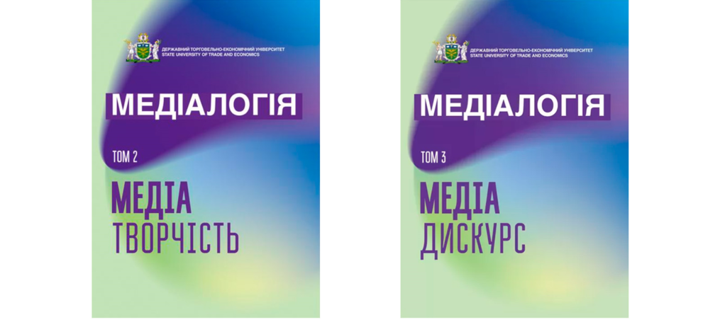 Нове поповнення наукової серії «Медіалогія»