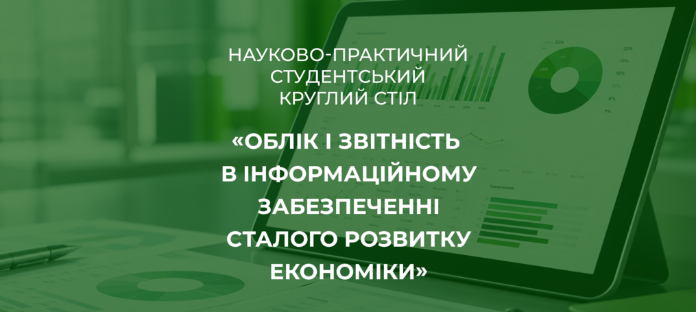 Науково-практичний студентський круглий стіл «Облік і звітність в інформаційному забезпеченні сталого розвитку економіки»