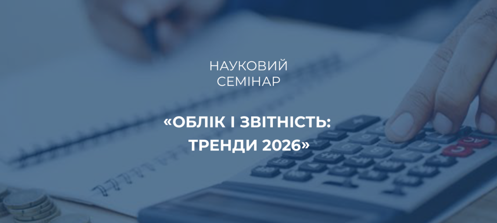 Науковий семінар «Облік і звітність: тренди 2026»