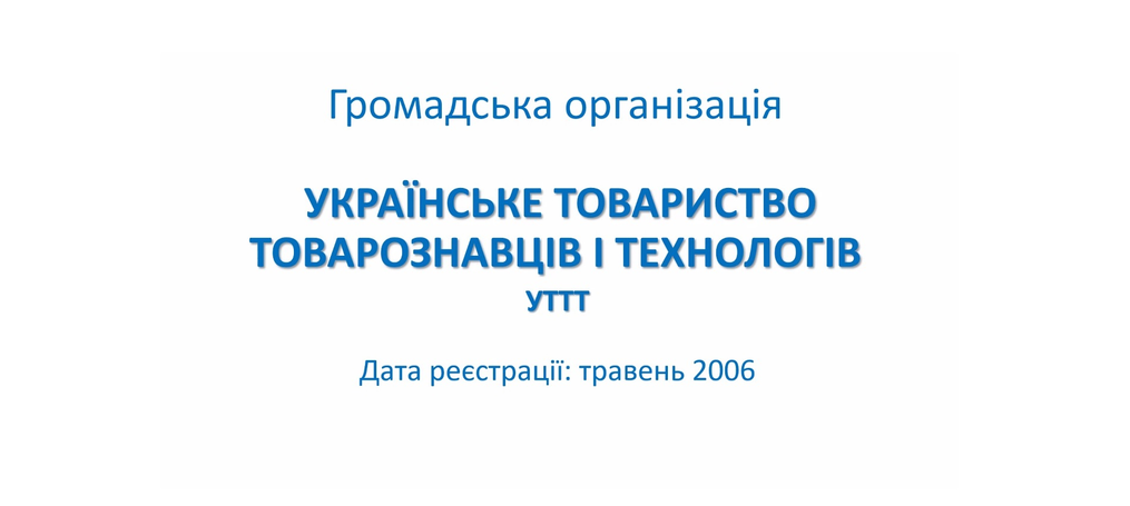 Українське товариство товарознавців і технологів розширило склад