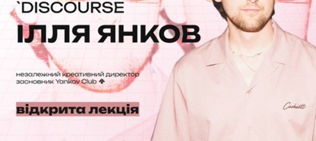 Незалежний Creative Director Ілля Янков у ДТЕУ | Відкрита лекція
