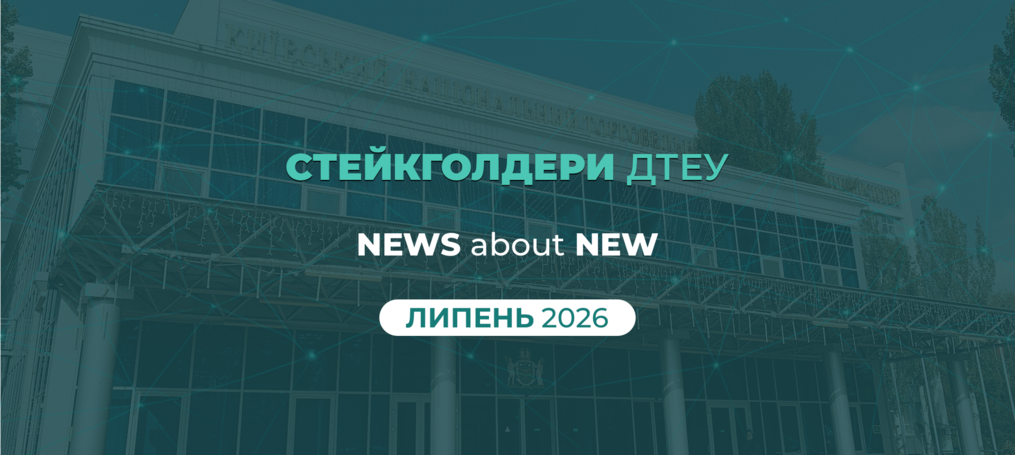 New стейкголдери ДТЕУ