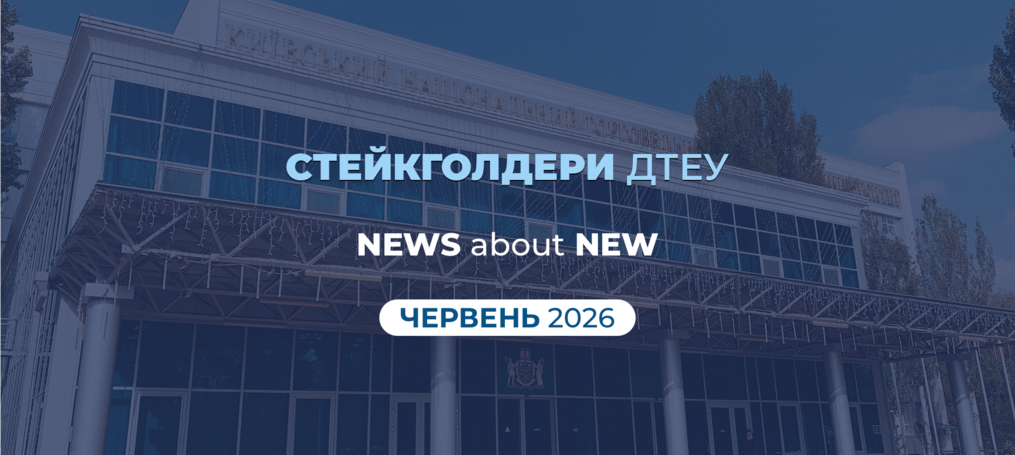 New стейкголдери ДТЕУ