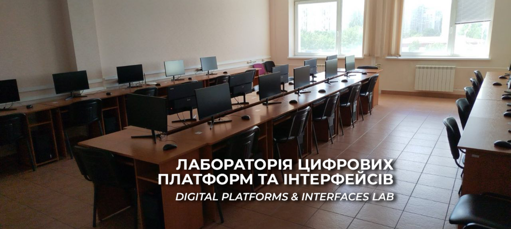 Відкриття лабораторії цифрових платформ та інтерфейсів