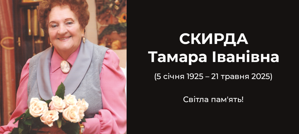 Відійшла у вічність Тамара Іванівна Скирда, перший ректор Київського торговельно-економічного інституту