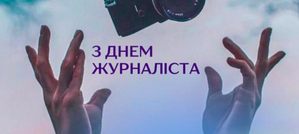 З Днем журналіста!