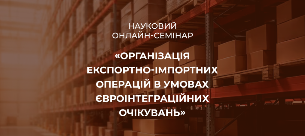 Онлайн-семінар «Організація експортно-імпортних операцій в умовах євроінтеграційних очікувань»