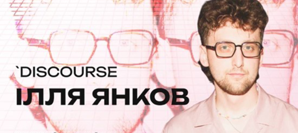 Незалежний Creative Director Ілля Янков у ДТЕУ | Відкрита лекція