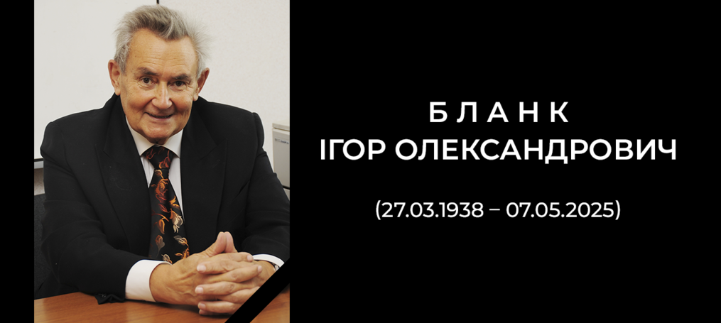 Світла памʼять Бланку Ігорю Олександровичу