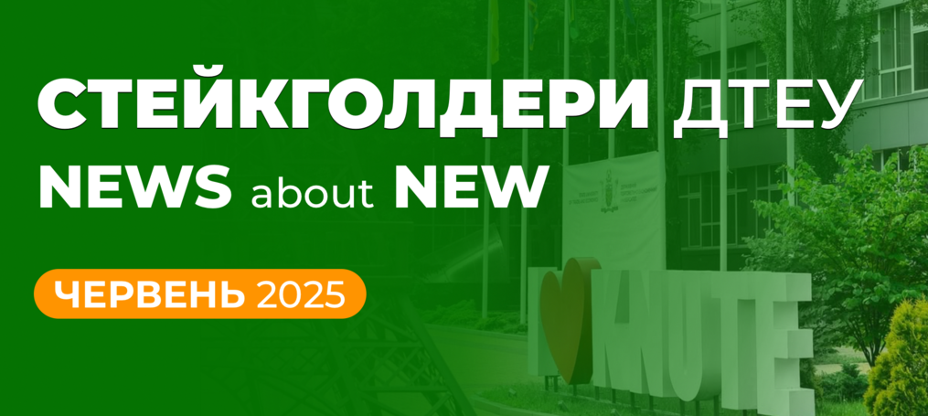 New стейкголдери ДТЕУ