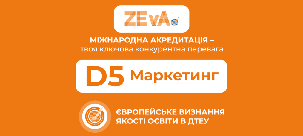 Європейське визнання маркетингової освіти в ДТЕУ!