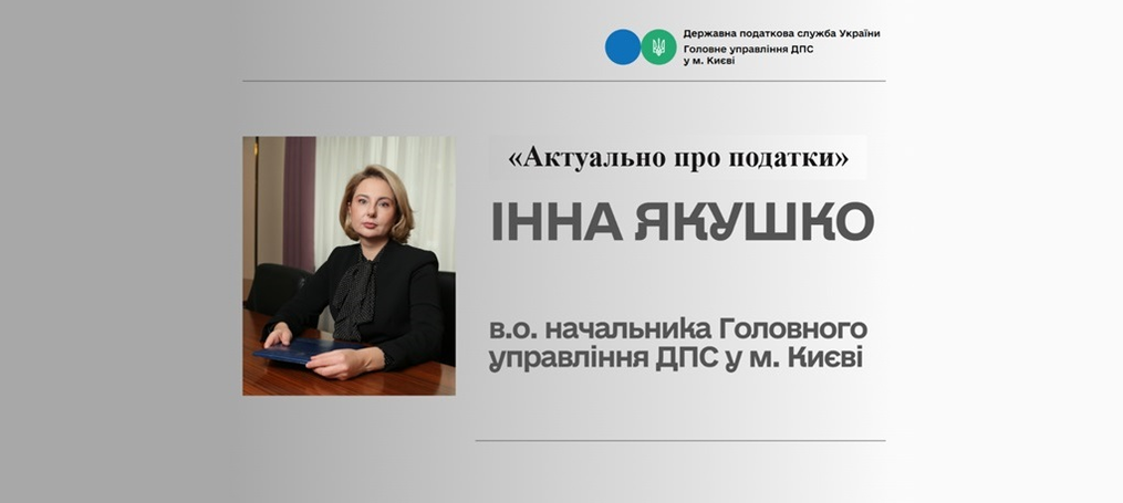 Гостьова лекція «Актуально про податки»