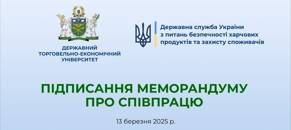 Меморандум про співпрацю між ДТЕУ та Держпродспоживслужбою