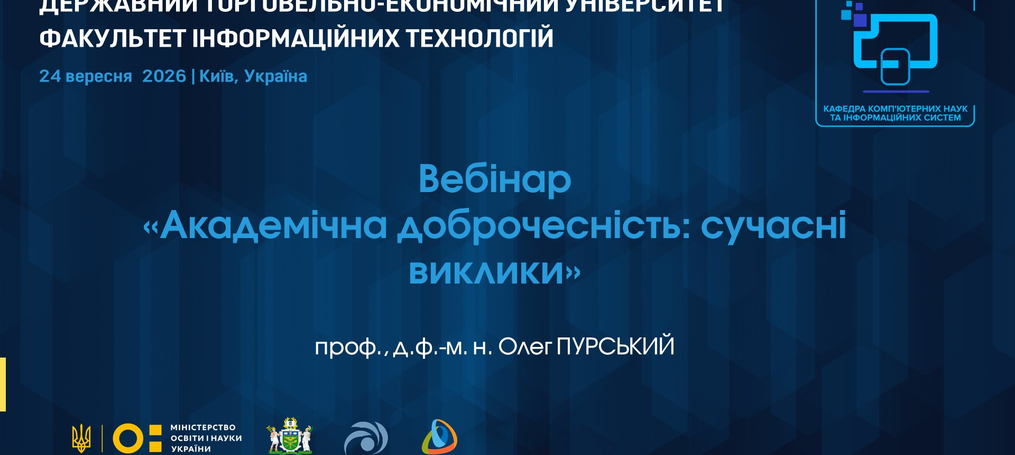 Вебінар «Академічна доброчесність: сучасні виклики»