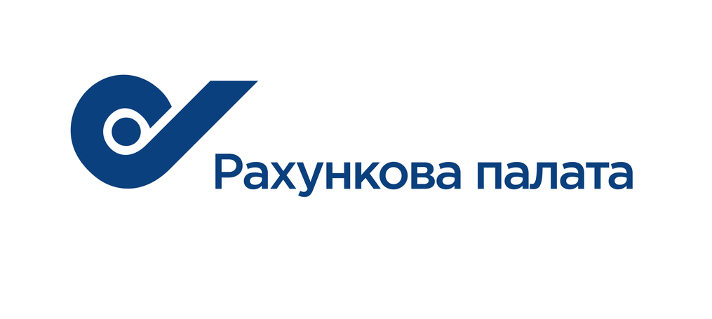 Ефективна співпраця з Рахунковою палатою