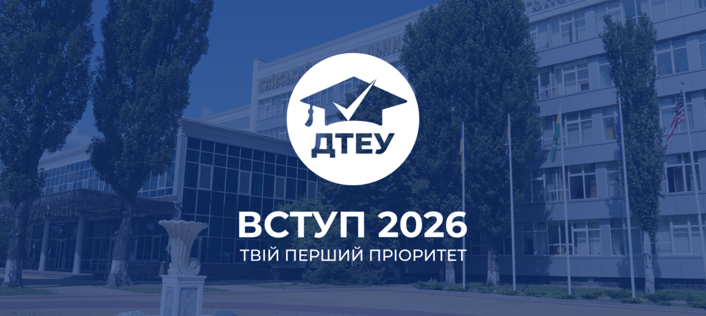 Молодь обирає ДТЕУ: проміжні результати вступної кампанії 2026