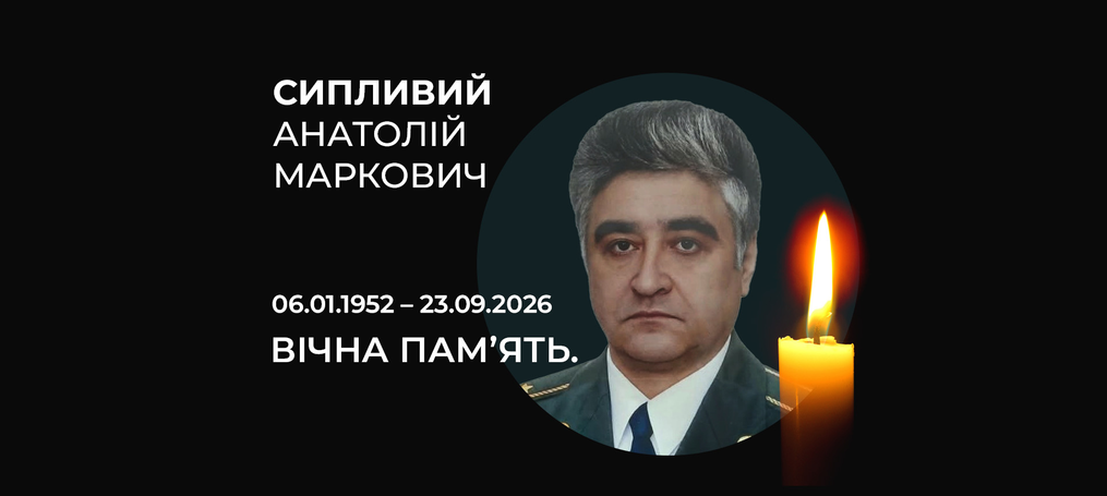 Вічна памʼять Сипливому Анатолію Марковичу