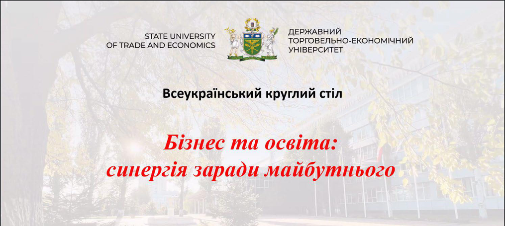Всеукраїнський круглий стіл «Бізнес та освіта: синергія заради майбутнього»