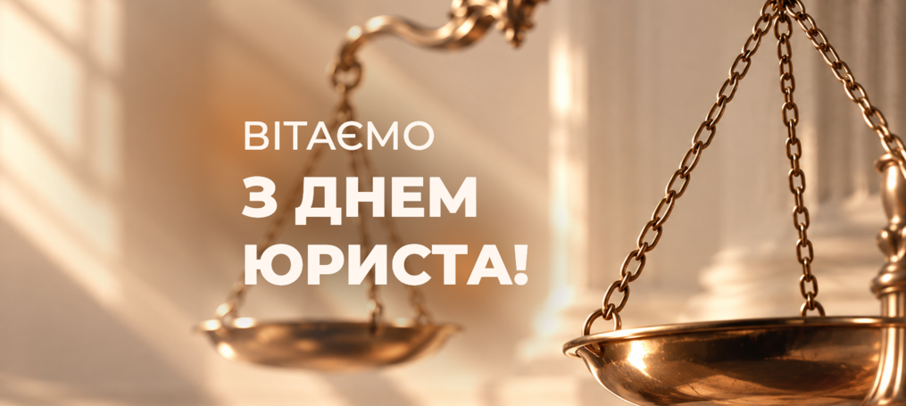 Вітаємо з Днем юриста!