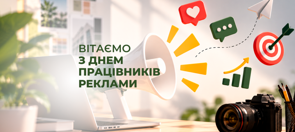 Вітання з Днем працівників реклами!