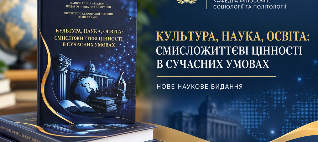 Нове наукове видання: осмислення цінностей та освіти в умовах сучасних викликів!