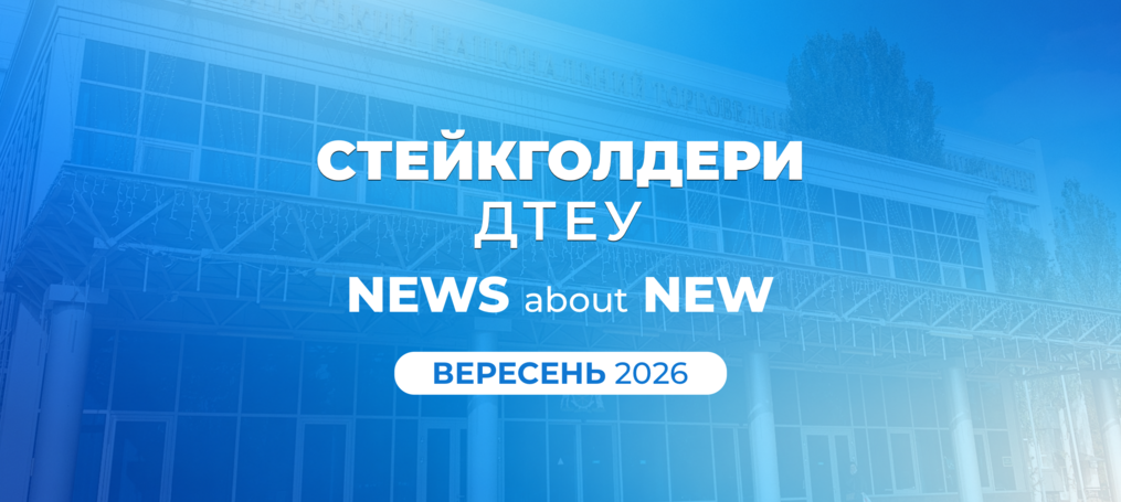 New стейкголдери ДТЕУ