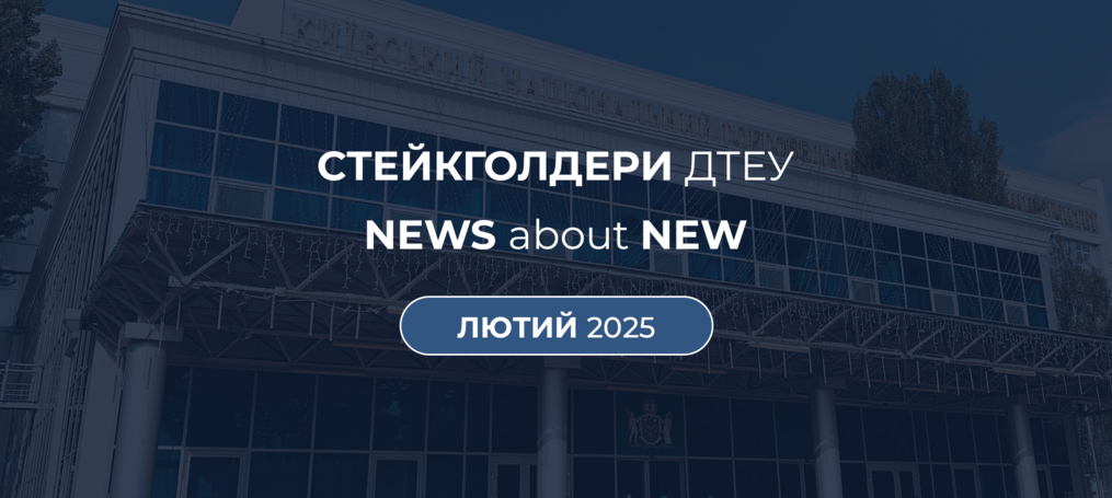 New стейкголдери ДТЕУ