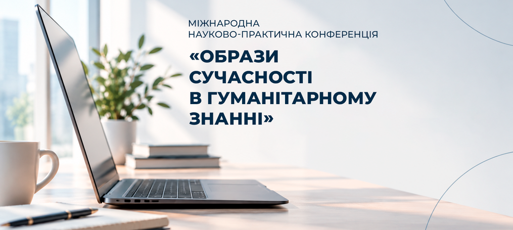 V Міжнародна науково-практична конференція «Образи сучасності в гуманітарному знанні»