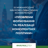 ІХ Міжнародна науково-практична конференція «Проблеми формування та реалізації конкурентної політики»