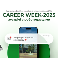 «Career Week–2025» – можливості успішного старту у професії