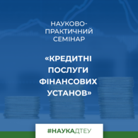 Науково-практичний семінар «Кредитні послуги фінансових установ»