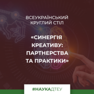 Синергія креативу: партнерства та практики