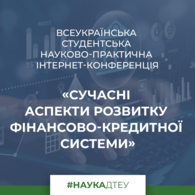 Всеукраїнська студентська науково-практична інтернет-конференція «Сучасні аспекти розвитку фінансово-кредитної системи»