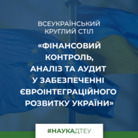 Всеукраїнський круглий стіл «Фінансовий контроль, аналіз та аудит у забезпеченні євроінтеграційного розвитку України»