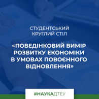 Поведінкова економіка у фокусі молодих дослідників – студентів ДТЕУ