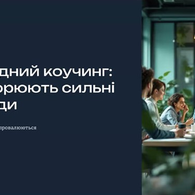 Майстер-клас від професійної сертифікованої коучині Ганни Лесик