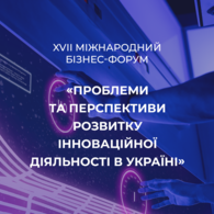 XVІІ Міжнародний бізнес-форум «Проблеми та перспективи розвитку інноваційної діяльності в Україні»