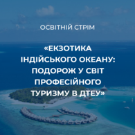 Екзотика Індійського океану: подорож у світ професійного туризму в ДТЕУ
