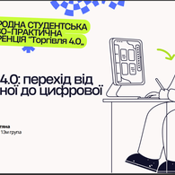Міжнародна студентська науково-практична конференція «Торгівля 4.0»